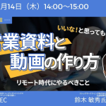 いいな！と思ってもらえる営業資料と動画の作り方　　～リモート時代にやるべきこと～