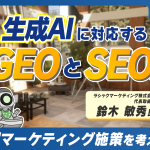 生成AI に対応するGEOとSEOで新しいマーケティング施策を考えていこう